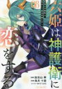 【バーゲンセール】中古 Comic▼六姫は神護衛に恋をする 最強の守護騎士、転生して魔法学園に行く 8 レンタル落ち
