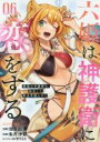 【バーゲンセール】中古 Comic▼六姫は神護衛に恋をする 最強の守護騎士、転生して魔法学園に行く 6 レンタル落ち