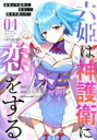 【バーゲンセール】中古 Comic▼六姫は神護衛に恋をする 最強の守護騎士、転生して魔法学園に行く 4 レンタル落ち