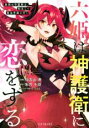 【バーゲンセール】中古 Comic▼六姫は神護衛に恋をする 最強の守護騎士、転生して魔法学園に行く 3 レンタル落ち