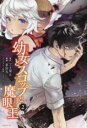 【バーゲンセール】中古 Comic▼幼女とスコップと魔眼王 2 レンタル落ち