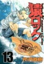 【バーゲンセール】中古 Comic▼猿ロック 13 レンタル落ち