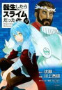 中古 Comic▼転生したらスライムだった件 9 レンタル落ち