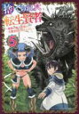 【バーゲンセール】中古 Comic▼捨てられた転生賢者 魔物の森で最強の大魔帝国を作り上げる 5 レンタル落ち