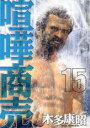 【バーゲンセール】中古 Comic▼喧嘩商売 15 レンタル落ち