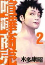 【バーゲンセール】中古 Comic▼喧嘩商売 2 レンタル落ち