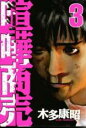【バーゲンセール】中古 Comic▼喧嘩商売 3 レンタル落ち