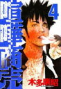 【バーゲンセール】中古 Comic▼喧嘩商売 4 レンタル落ち