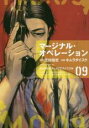 【バーゲンセール】中古 Comic▼マージナル・オペレーション 9 レンタル落ち