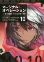 【バーゲンセール】中古 Comic▼マージナル・オペレーション 10 レンタル落ち