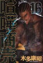 【バーゲンセール】中古 Comic▼喧嘩商売 16 レンタル落ち