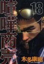 【バーゲンセール】中古 Comic▼喧嘩商売 18 レンタル落ち