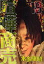 【バーゲンセール】中古 Comic▼喧嘩商売 19 レンタル落ち