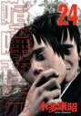 【バーゲンセール】中古 Comic▼喧嘩商売 24 レンタル落ち