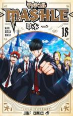【バーゲンセール】中古 Comic▼マッシュル MASHLE 18 レンタル落ち