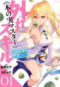 【バーゲンセール】中古 Comic▼外れスキル 木の実マスター スキルの実 食べたら死ぬ を無限に食べられるようになった件について(6冊セット)第 1〜6 巻 ...