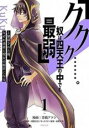 【バーゲンセール】中古 Comic▼ククク・・・・・・。奴は四天王の中でも最弱 と解雇された俺、なぜか勇者と聖女の師匠になる(9冊セット)第 1〜9 巻 レンタ...
