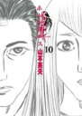 【バーゲンセール】中古 Comic▼ホムンクルス 10 レンタル落ち