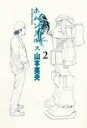 【バーゲンセール】中古 Comic▼ホムンクルス 2 レンタル落ち