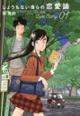 【バーゲンセール】中古 Comic▼しょうもない僕らの恋愛論 1 レンタル落ち