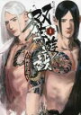 【バーゲンセール】中古 Comic▼双生遊戯 1 レンタル落ち