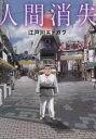 【バーゲンセール】中古 Comic▼人間消失 3 レンタル落ち