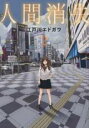 【バーゲンセール】中古 Comic▼人間消失 2 レンタル落ち