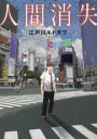 【バーゲンセール】中古 Comic▼人間消失 1 レンタル落ち