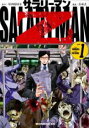 【バーゲンセール】中古 Comic▼サラリーマンZ 1 レンタル落ち