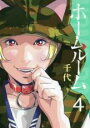 【バーゲンセール】中古 Comic▼ホームルーム 4 レンタル落ち