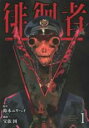 【バーゲンセール】中古 Comic▼徘徊者 1 レンタル落ち