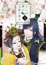 【バーゲンセール】中古 Comic▼廃妃は再び玉座に昇る 耀帝後宮異史 5 レンタル落ち