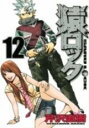 【バーゲンセール】中古 Comic▼猿ロック 12 レンタル落ち