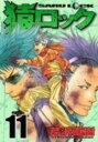 【バーゲンセール】中古 Comic▼猿ロック 11 レンタル落ち