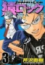 【バーゲンセール】中古 Comic▼猿ロック 3 レンタル落ち