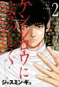 【バーゲンセール】中古 Comic▼ケンシロウによろしく 2 レンタル落ち