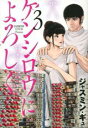 【バーゲンセール】中古 Comic▼ケンシロウによろしく 3 レンタル落ち