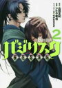 【バーゲンセール】中古 Comic▼バジリスク 桜花忍法帖 2 レンタル落ち