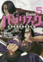 【バーゲンセール】中古 Comic▼バジリスク 桜花忍法帖 5 レンタル落ち