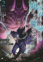 【バーゲンセール】中古 Comic▼この世界がいずれ滅ぶことを、俺だけが知っている モンスターが現れた世界で、死に戻りレベルアップ 2 レンタル落ち