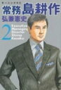 【バーゲンセール】中古 Comic▼常務島耕作 2 レンタル落ち