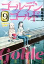 【バーゲンセール】中古 Comic▼ゴールデンゴールド 9 レンタル落ち