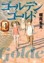 【バーゲンセール】中古 Comic▼ゴールデンゴールド 4 レンタル落ち