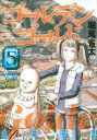 【バーゲンセール】中古 Comic▼ゴールデンゴールド 5 レンタル落ち