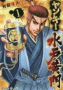 【バーゲンセール】中古 Comic▼ヤンキー水戸黄門 1 レンタル落ち