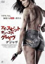 【中古】DVD▼アイ・スピット・オン・ユア・グレイヴ デジャヴ 字幕のみ レンタル落ち