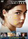 【中古】DVD▼あのこと 字幕のみ レンタル落ち