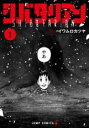 【バーゲンセール】中古 Comic▼シバタリアン(4冊セット)第 1〜4 巻 レンタル落ち 全4巻