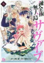 【バーゲンセール】中古 Comic▼錬金術無人島サヴァイブ 5 レンタル落ち