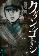 中古 Comic▼クダンノゴトシ 4 レンタル落ち